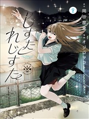 日本漫画全彩 四叠半的彩色夏天封面